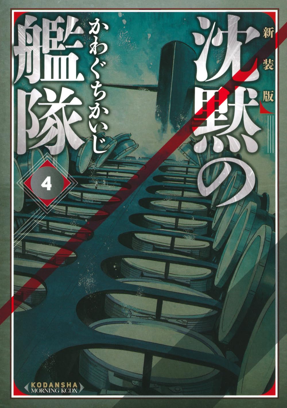 Amazon.co.jp: 新装版 沈黙の艦隊(4) (KCデラックス) : かわぐち